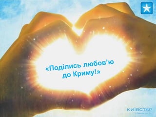 «Поділись любов’ю
до Криму!»
 