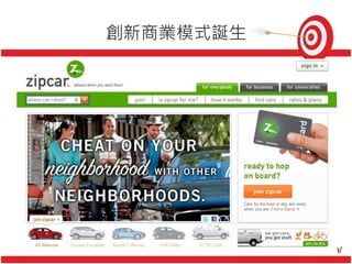 創新商業模式誕生
http://www.zipcar.com/
 