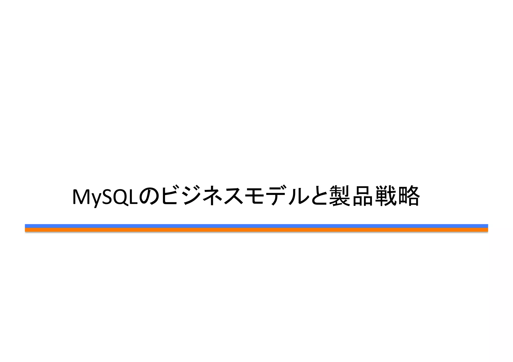 MySQLのビジネスモデルと製品戦略	
 