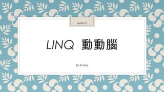 LINQ 動動腦
By Anney
06/03/13
1
 