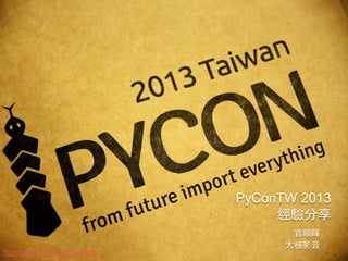 PyConTW 2013
經驗分享
官順暉
太極影音
Toomore: http://bit.ly/11smQgM
 