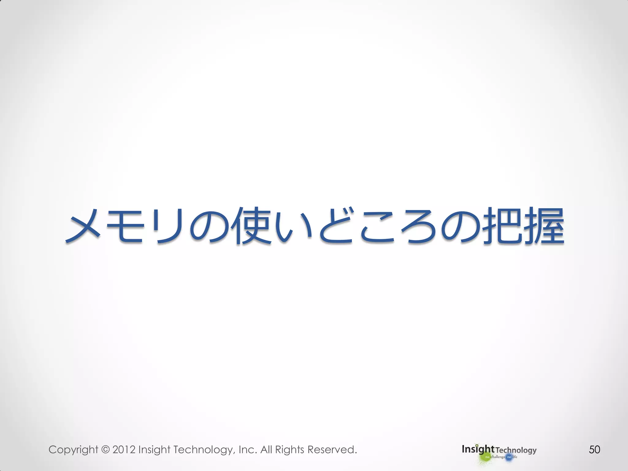 メモリの使いどころの把握
Copyright © 2012 Insight Technology, Inc. All Rights Reserved. 50
 