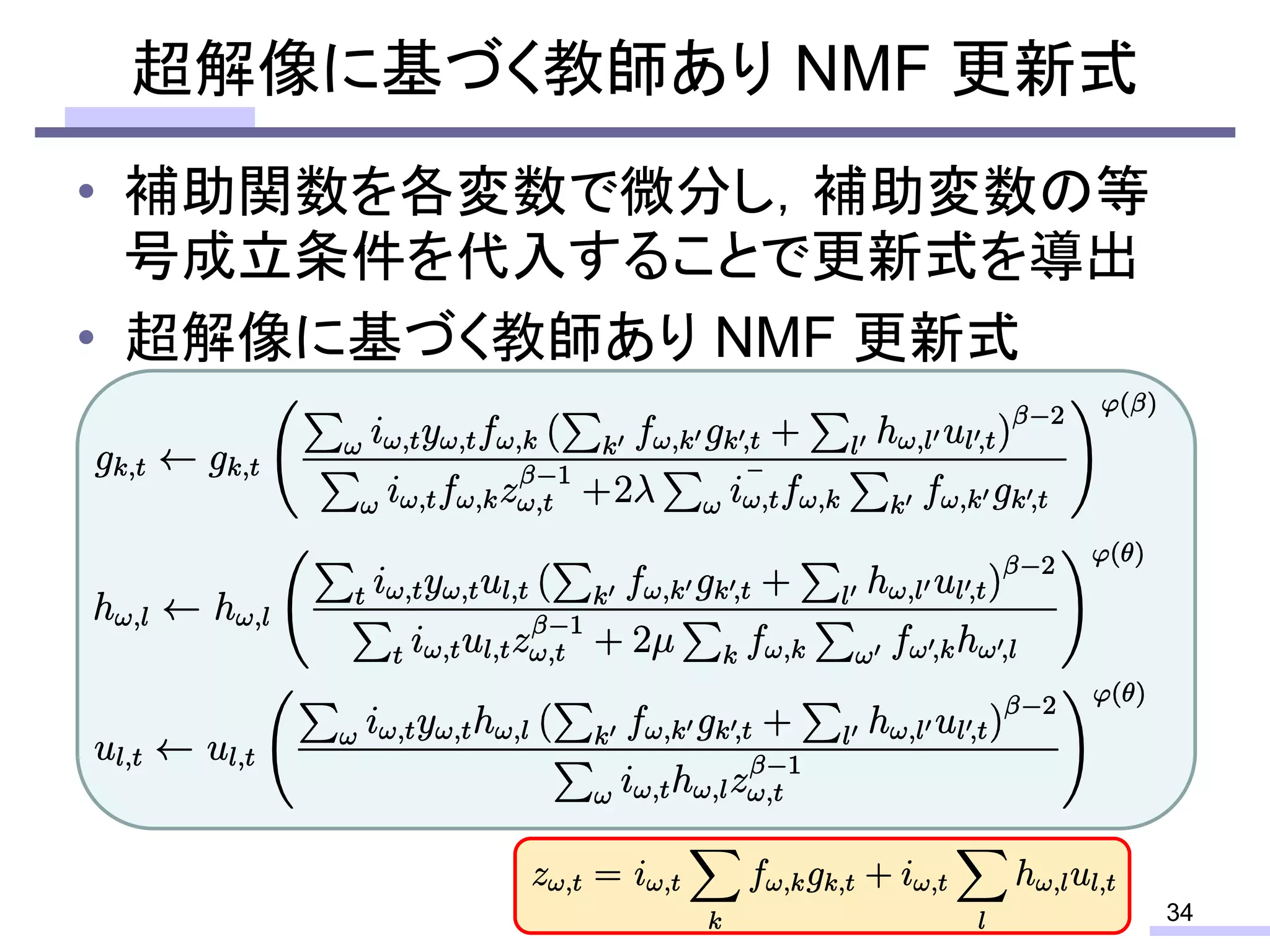 超解像に基づく教師あり NMF 更新式
34
• 補助関数を各変数で微分し，補助変数の等
号成立条件を代入することで更新式を導出
• 超解像に基づく教師あり NMF 更新式
 