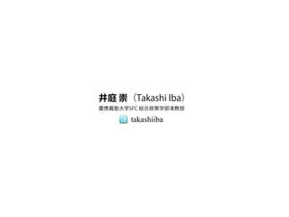井庭 崇（Takashi Iba）
慶應義塾大学SFC 総合政策学部准教授
takashiiba
 
