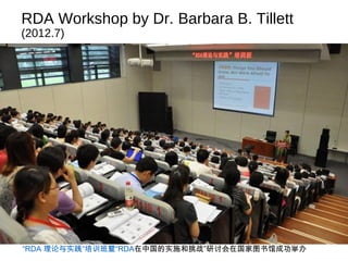 RDA Workshop by Dr. Barbara B. Tillett
(2012.7)
“RDA 理论与实践”培训班暨“RDA在中国的实施和挑战”研讨会在国家图书馆成功举办
 