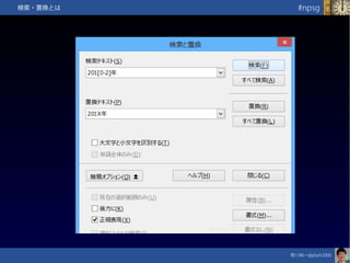 笹川純一@jdash2000　
#npsg検索・置換とは
 