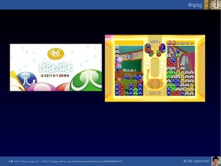 笹川純一@jdash2000　
#npsg
出典：http://puyo.sega.jp/ https://itunes.apple.com/jp/app/puyopuyofibatouch/id302946764?mt=8
 