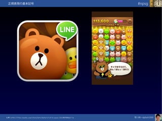 笹川純一@jdash2000　
#npsg正規表現の基本記号
出典：https://play.google.com/store/apps/details?id=jp.naver.SJLINEPANG&hl=ja
 