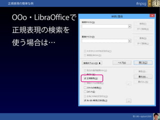 笹川純一@jdash2000　
#npsg正規表現の簡単な例
OOo・LibraOfficeで
正規表現の検索を
使う場合は…
 