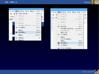 笹川純一@jdash2000　
#npsg検索・置換とは
 