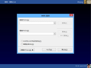 笹川純一@jdash2000　
#npsg検索・置換とは
 