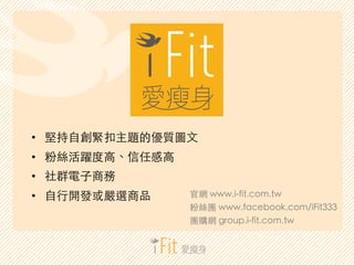 ? Գ?Ԅo}ă|D?
? ۽zS?ߡθ?
? Ⱥ?̄
? ??_lxƷ پW www.i-fit.com.tw
۽zF www.facebook.com/iFit333
FُW group.i-fit.com.tw
 