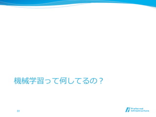 機械学習って何してるの？
23	
 