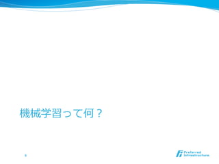 機械学習って何？
9	
 