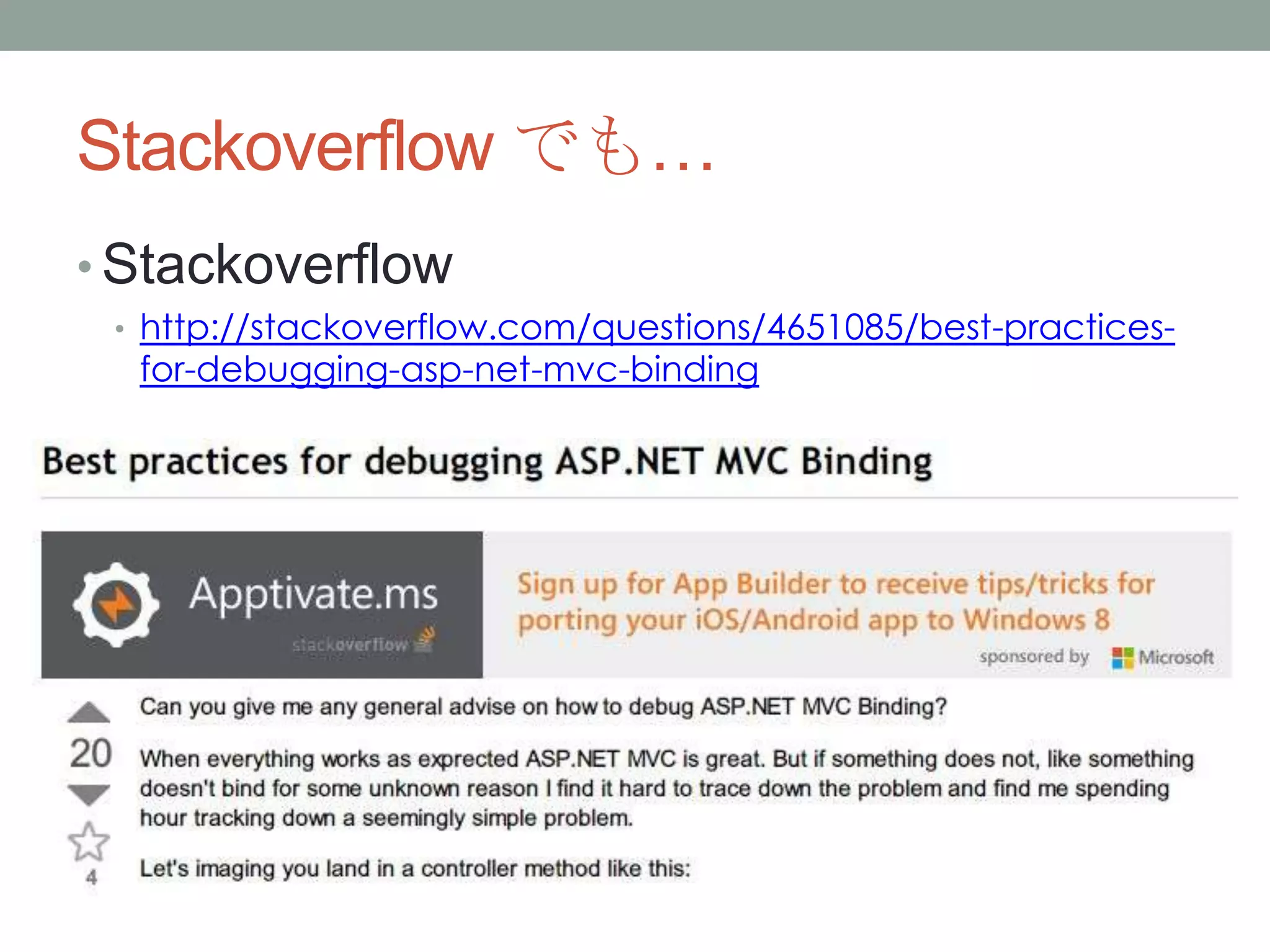 Stackoverflow でも…
• Stackoverflow
• http://stackoverflow.com/questions/4651085/best-practices-
for-debugging-asp-net-mvc-binding
 