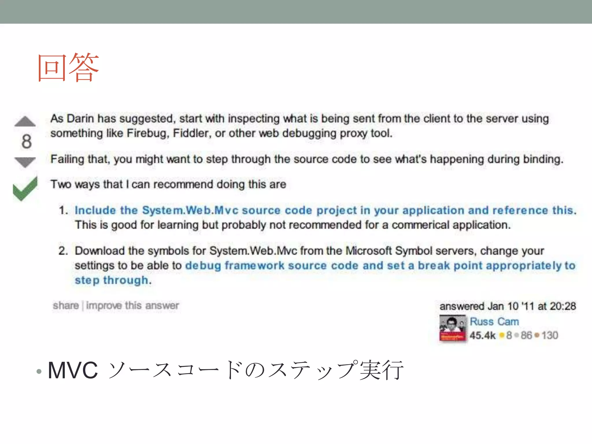 回答
• MVC ソースコードのステップ実行
 
