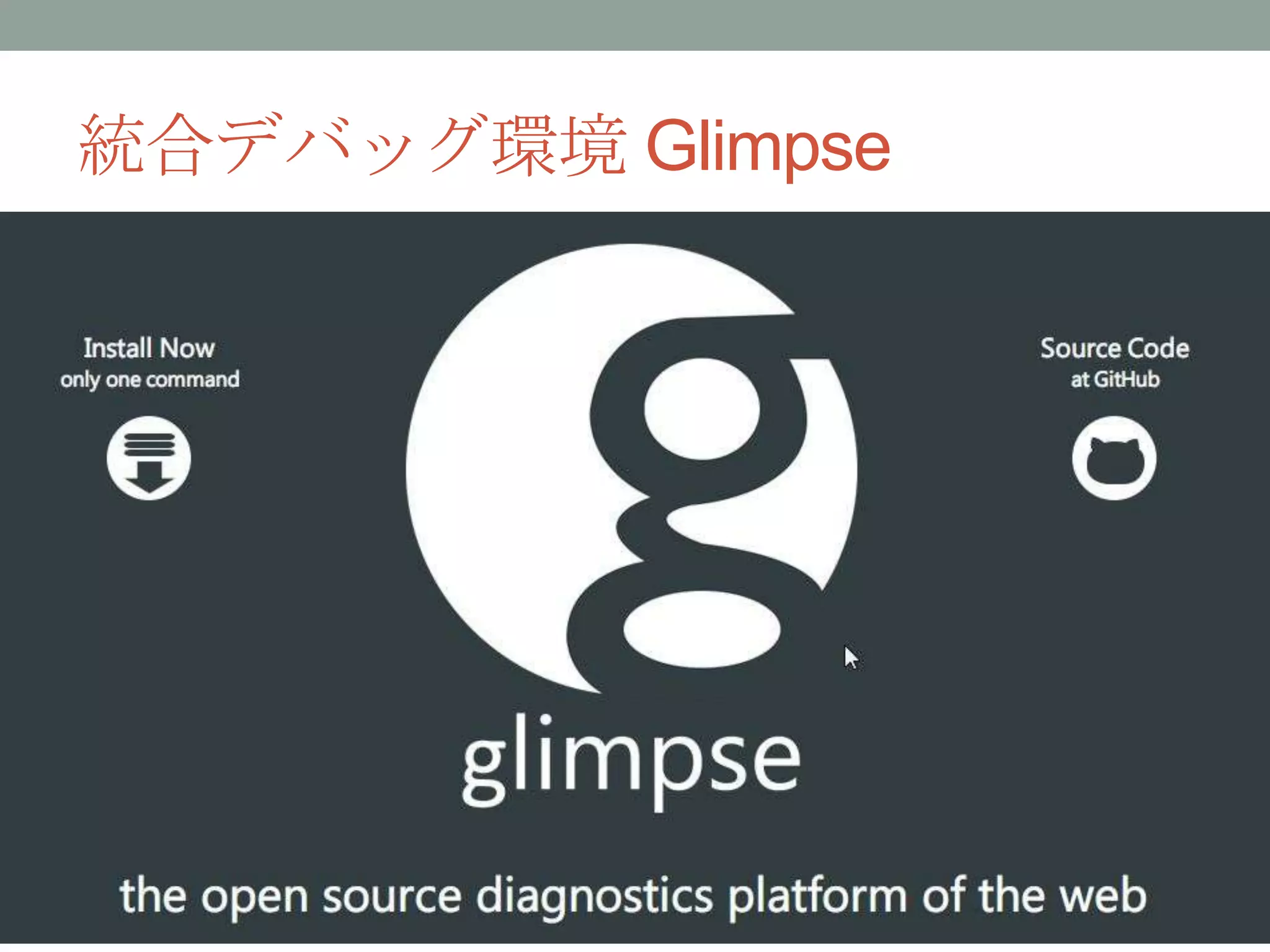 統合デバッグ環境 Glimpse
 