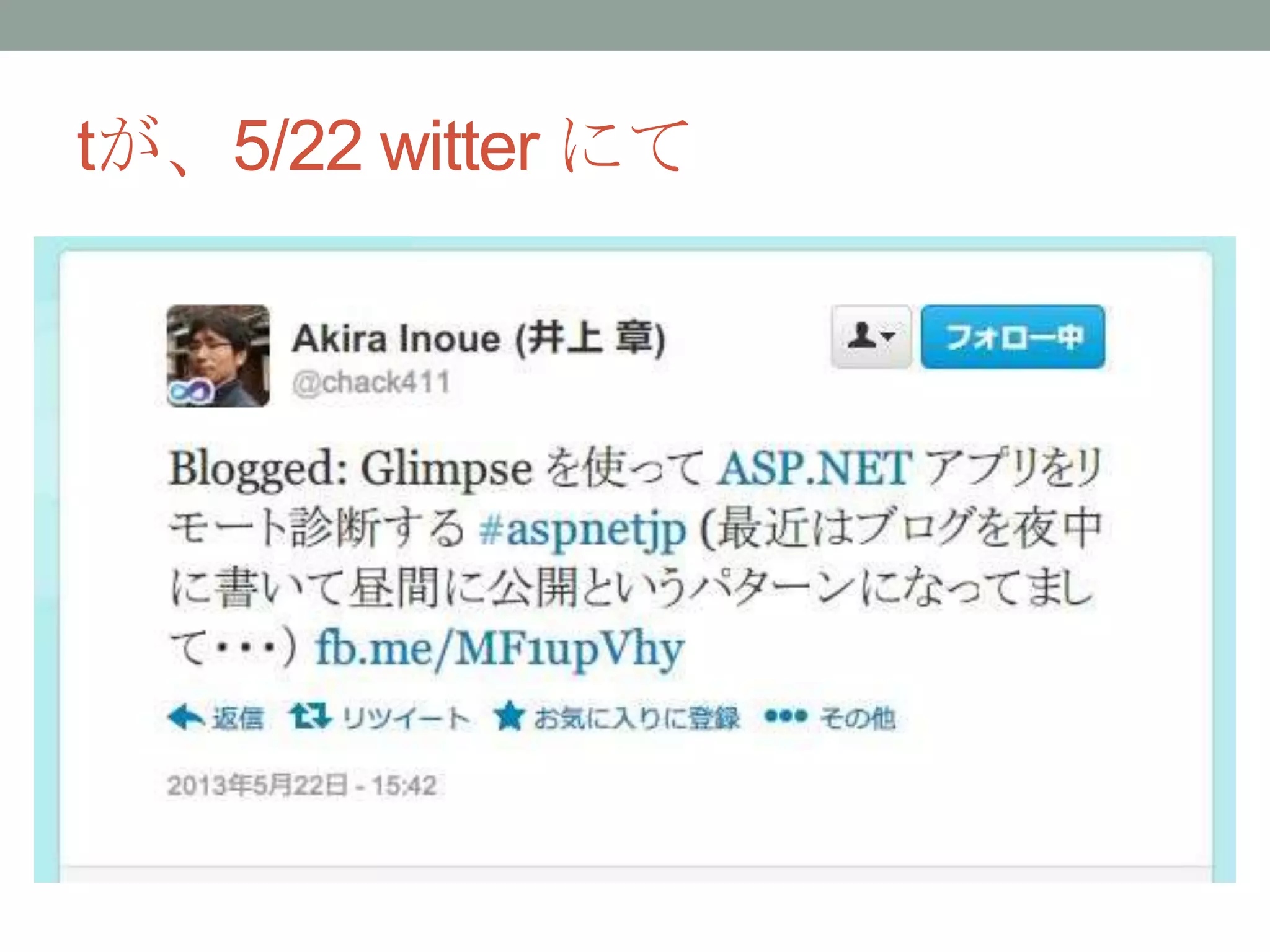 tが、5/22 witter にて
 