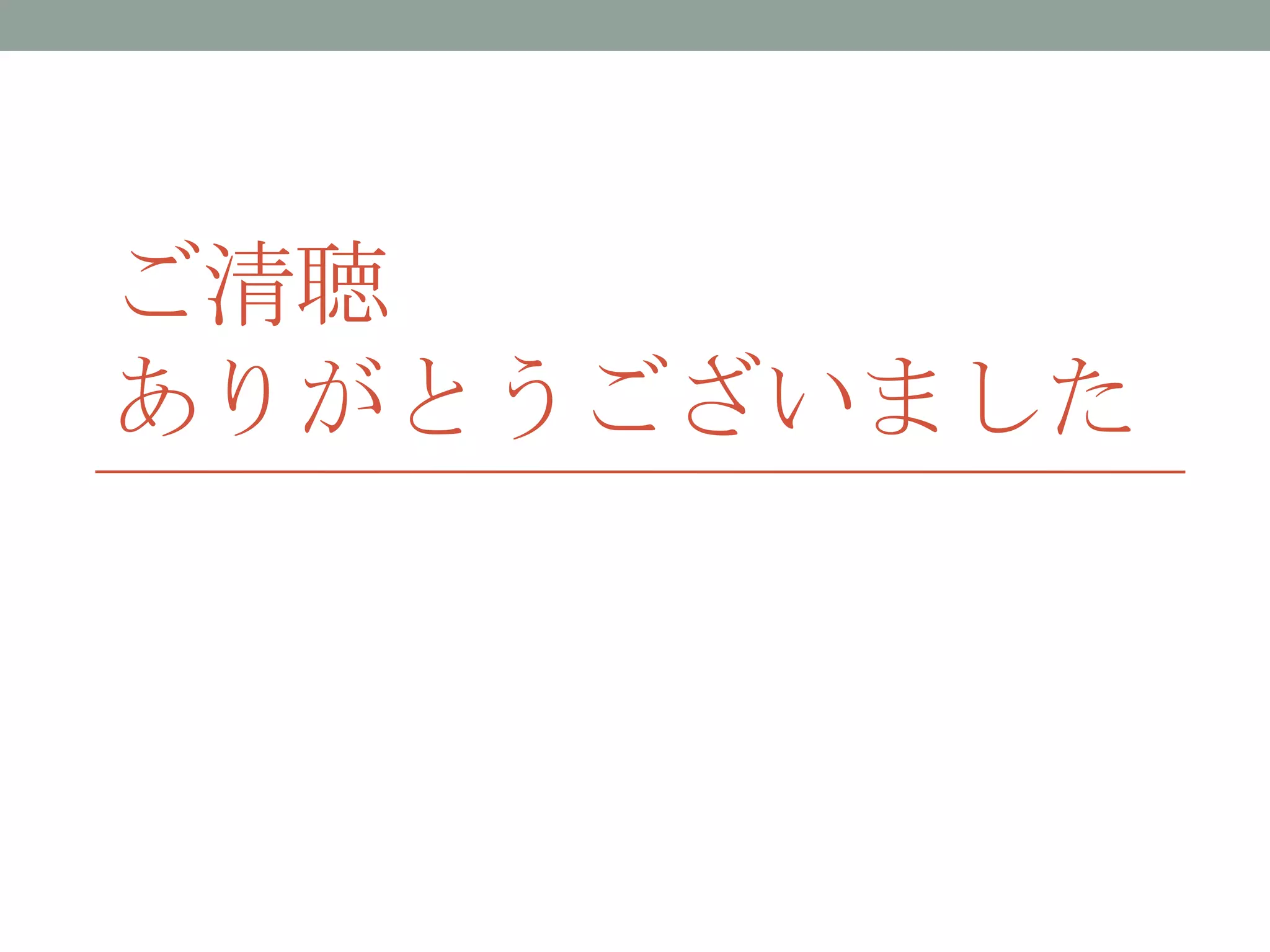 ご清聴
ありがとうございました
 