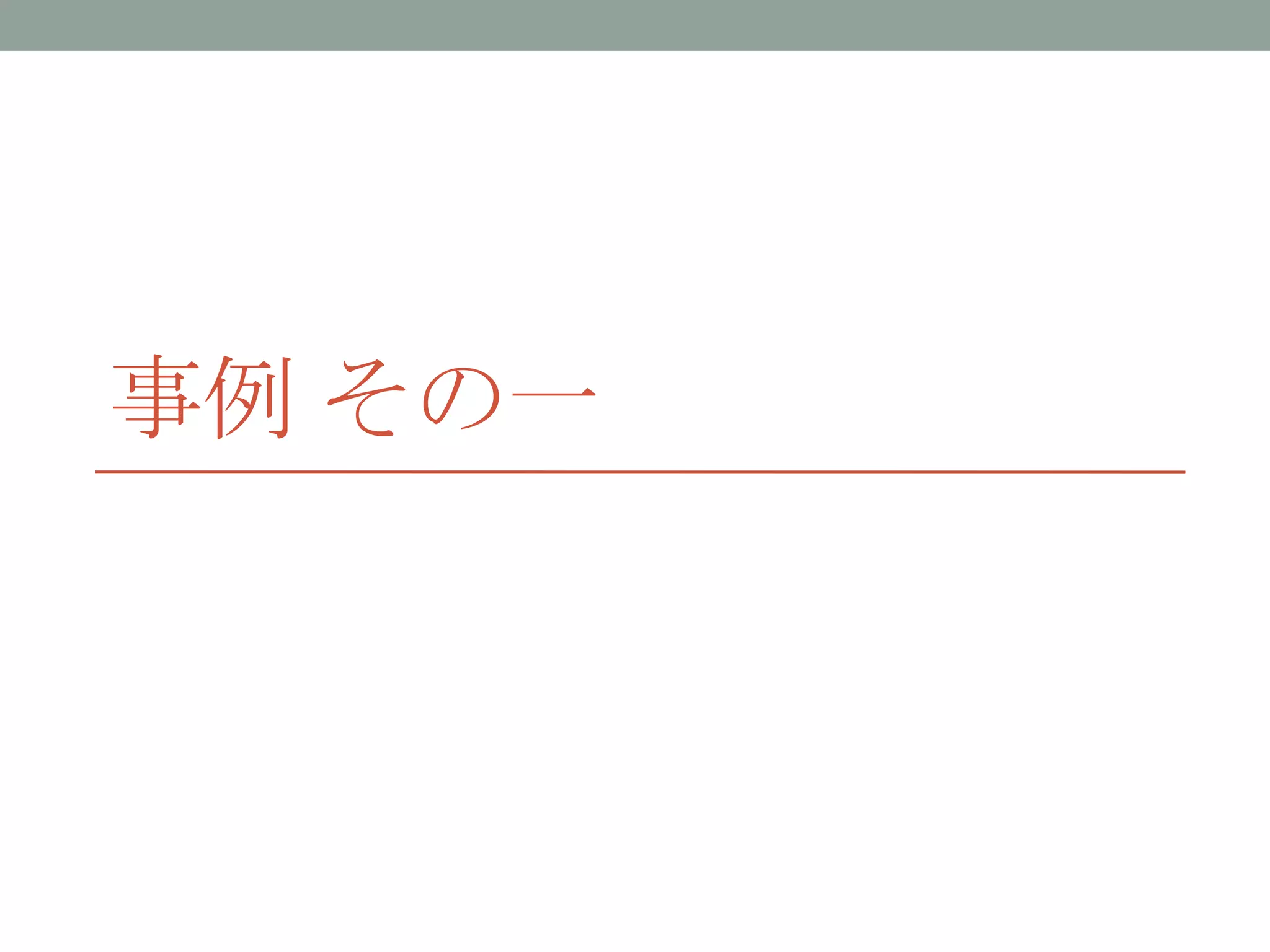事例 その一
 