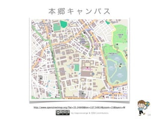 by mapconcierge & OSM contributors
14
本 郷 キ ャ ン パ ス
http://www.openstreetmap.org/?lat=35.14848&lon=137.54814&zoom=15&layers=M
 