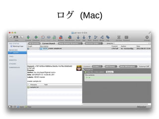 ログ (Mac)
 