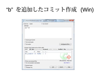 “b” を追加したコミット作成 (Win)
 