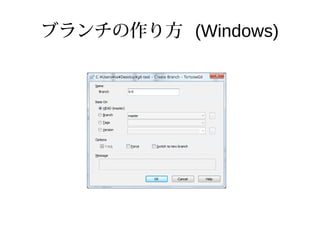 ブランチの作り方 (Windows)
 