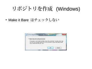 リポジトリを作成 (Windows)
●
Make it Bare はチェックしない
 