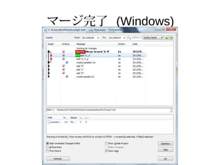 マージ完了 (Windows)
 