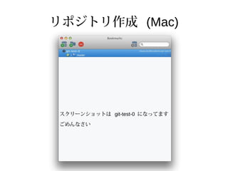 リポジトリ作成 (Mac)
スクリーンショットは git-test-0 になってます
ごめんなさい
 