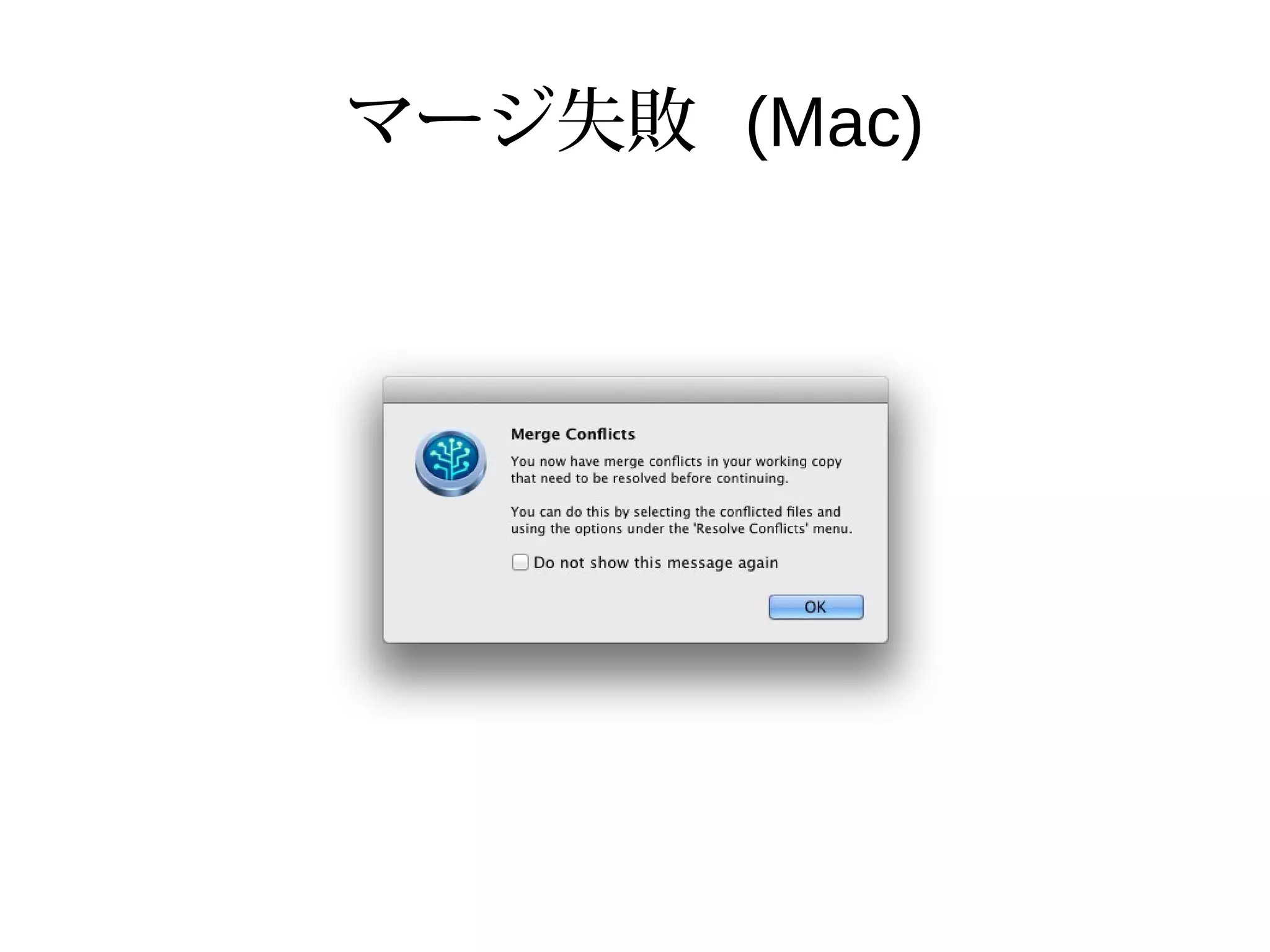 マージ失敗 (Mac)
 