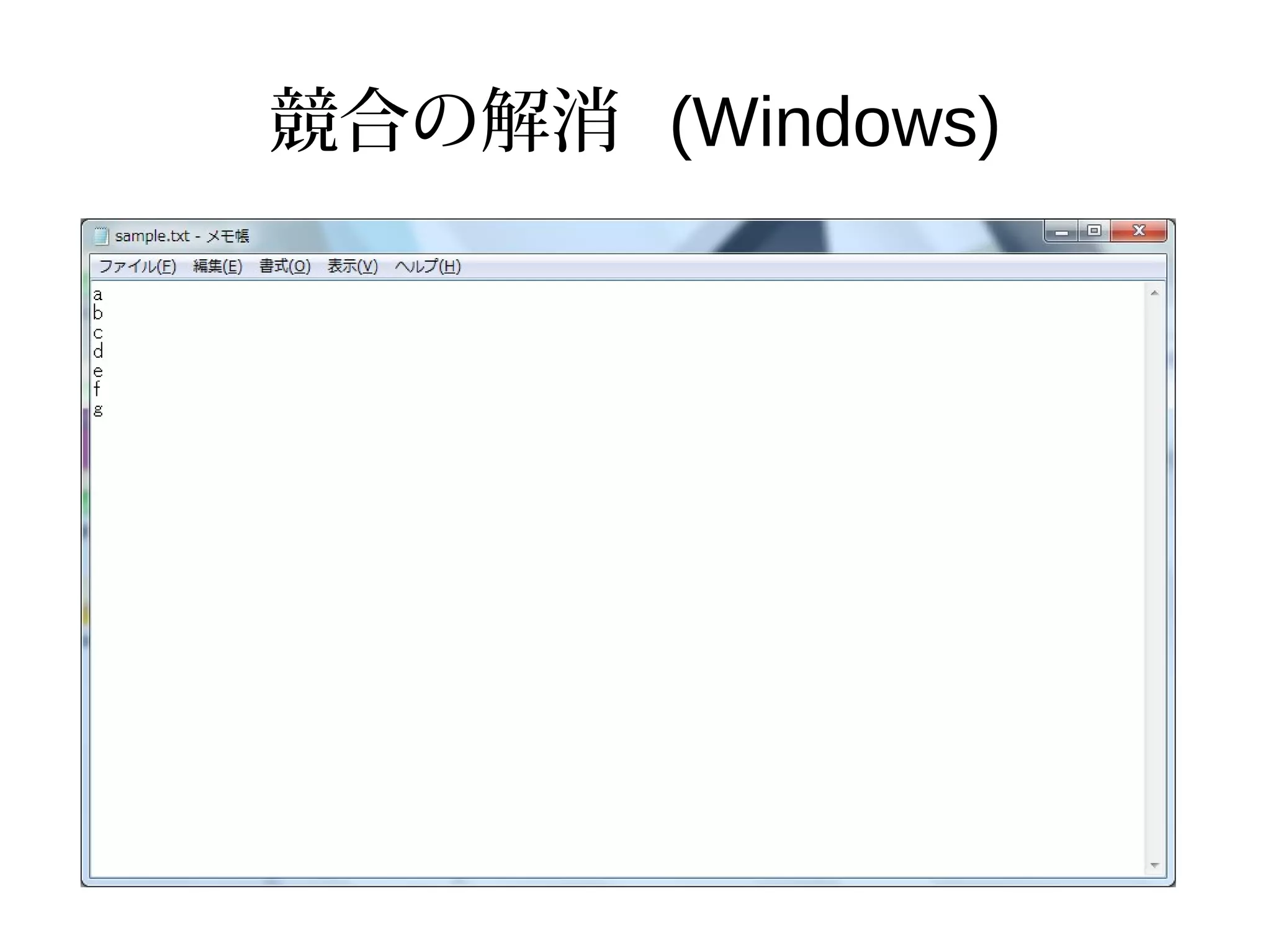 競合の解消 (Windows)
 