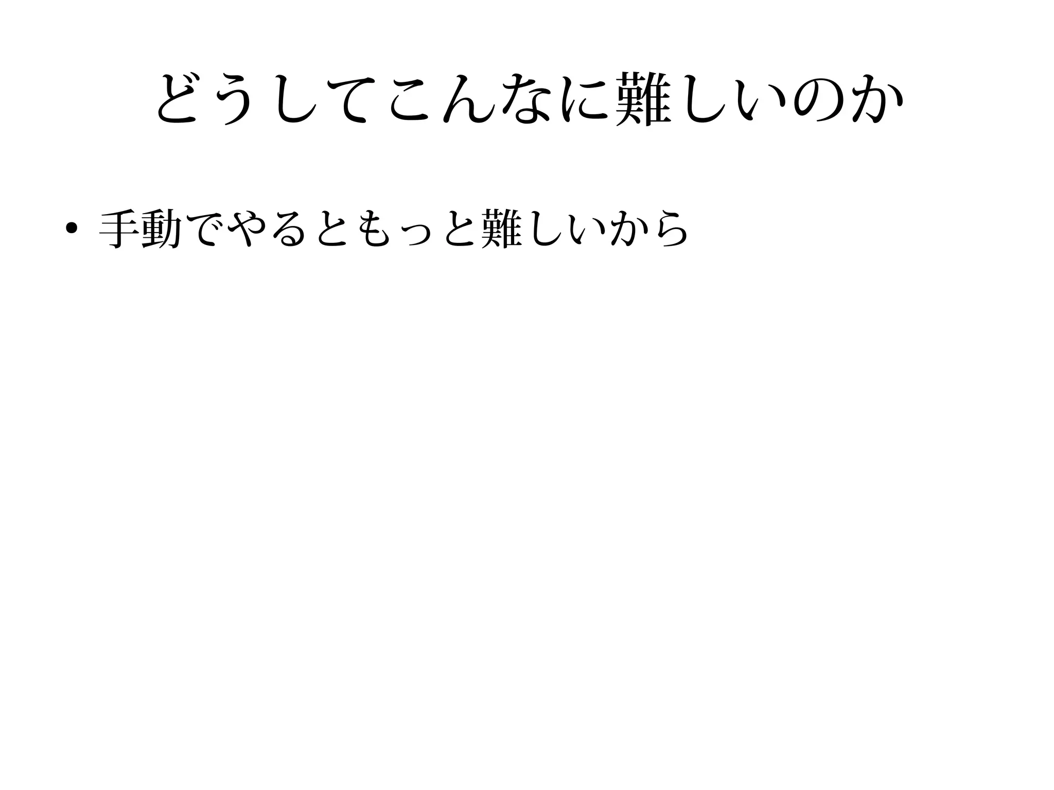 どうしてこんなに難しいのか
●
手動でやるともっと難しいから
 