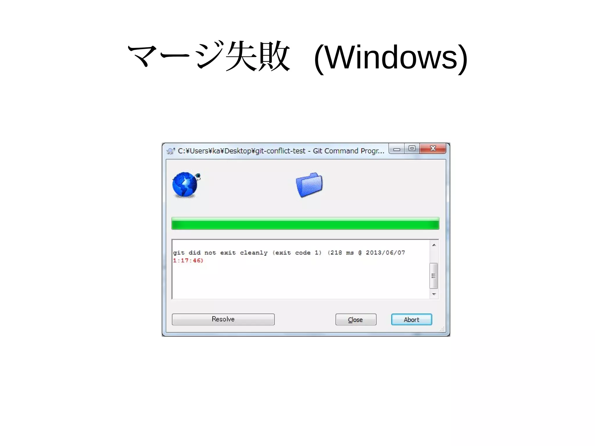 マージ失敗 (Windows)
 