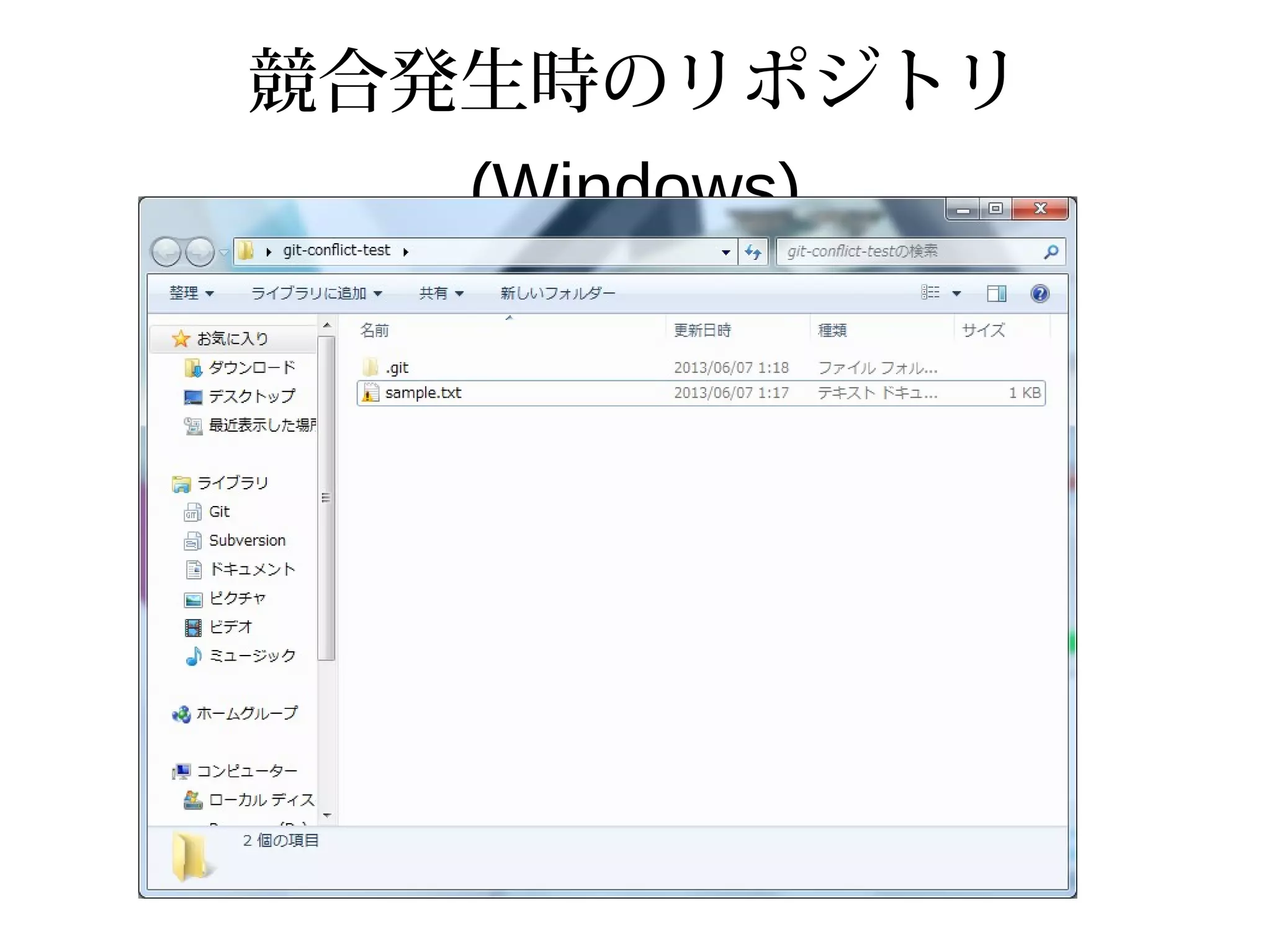 競合発生時のリポジトリ
(Windows)
 