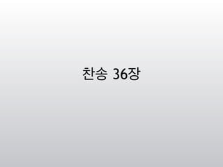 찬송 36장
 