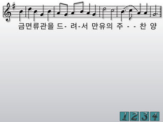 금면류관을 드- 려-서 만유의 주 - - 찬 양
 