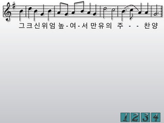 그 크 신 위 엄 높 - 여 - 서 만 유 의 주 - - 찬 양
 