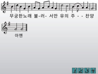 무궁한노래 불-러- 서만 유의 주 - - 찬양
아멘
 