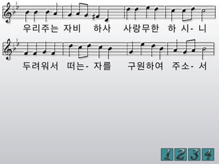 우리주는 자비 하사 사랑무한 하 시- 니
두려워서 떠는- 자를 구원하여 주소- 서
 