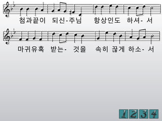 첨과끝이 되신-주님 항상인도 하셔- 서
마귀유혹 받는- 것을 속히 끊게 하소- 서
 