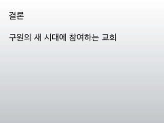 구원의 새 시대에 참여하는 교회
결론
 