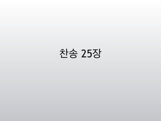 찬송 25장
 