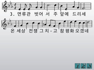 3. 면류관 벗어 서 주 앞에 드리세
온 세상 전쟁 그 치 - 고 참 평화 오겠네
 