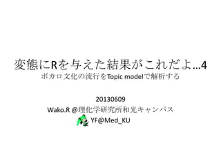 BR뤨Y衭4
ܥĻФTopic modelǽ
20130609
Wako.R @ѧо͹⥭ѥ
YF@Med_KU
 
