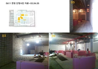 0611 현장 진행사진 자료-03,04,05
03
04
05
03 04
05
 