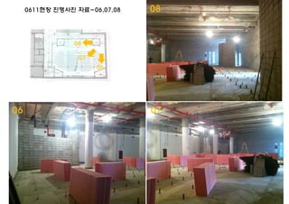 0611현장 진행사진 자료-06,07,08
06 07
08
08
06
07
 