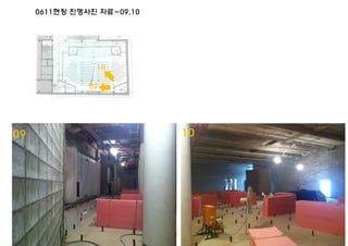 0611현장 진행사진 자료-09,10
09 10
10
09
 