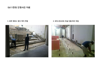 0611현장 진행사진 자료
1. 외부 테라스 방수 하지 작업 2. 바닥 콘크리트 타설 단열 하지 작업
 